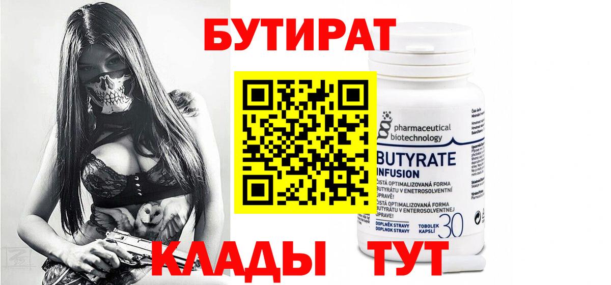 БУТИРАТ BDO Черногорск